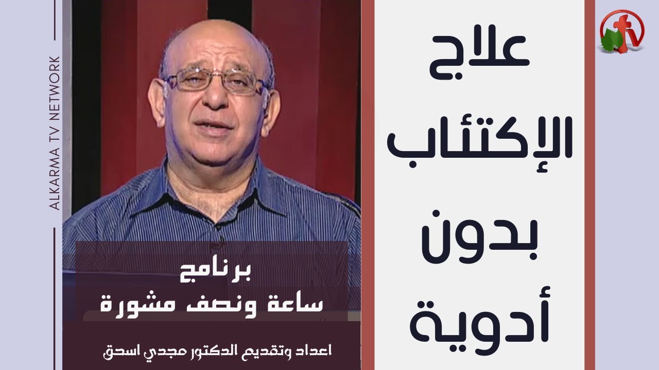 Treating Depression Without Medication Hour and a half of counseling (Part 1) (229) | علاج الاكتئاب بدون أدوية (جزء 1) (229)
