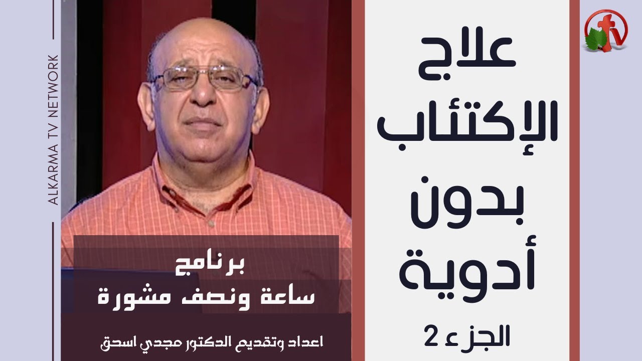 Treating Depression Without Medication Hour and a half of counseling (Part 2) (230) | علاج الاكتئاب بدون أدوية (جزء 2) (230) ساعة ونصف مشورة