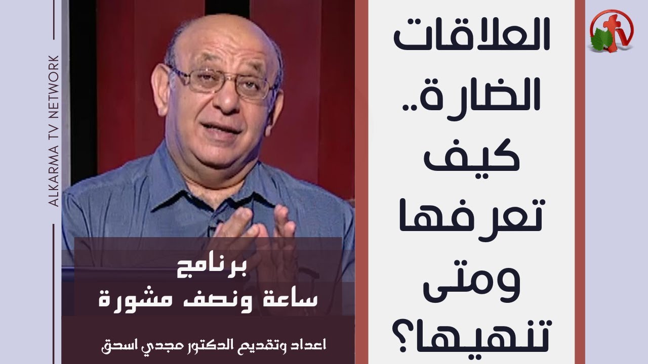 Harmful relationships How do you know and when to end them? Hour and a half of counseling (231) | (231) العلاقات الضارة كيف تعرفها ومتى تنهيها؟ ساعة ونصف مشورة