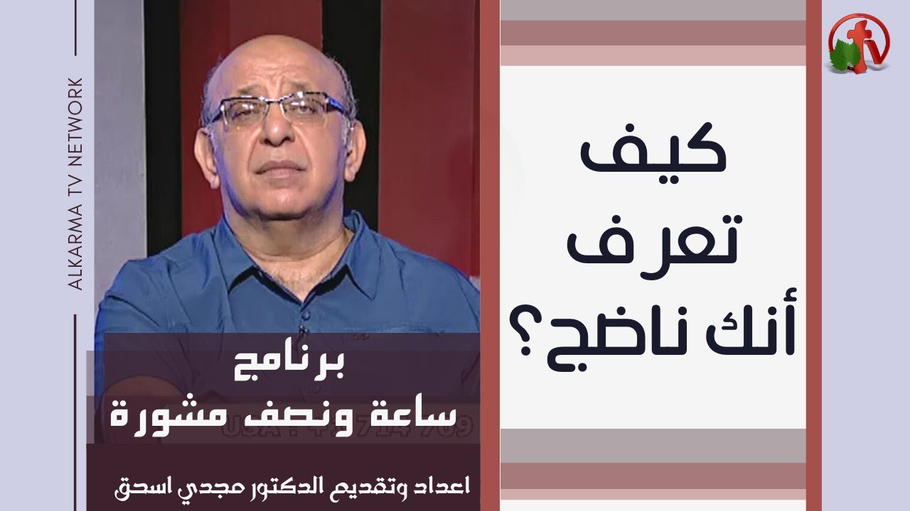 How to know you are mature Hour and a half of counseling (233) | (233) كيف تعرف أنك ناضج؟ ساعة ونصف مشورة