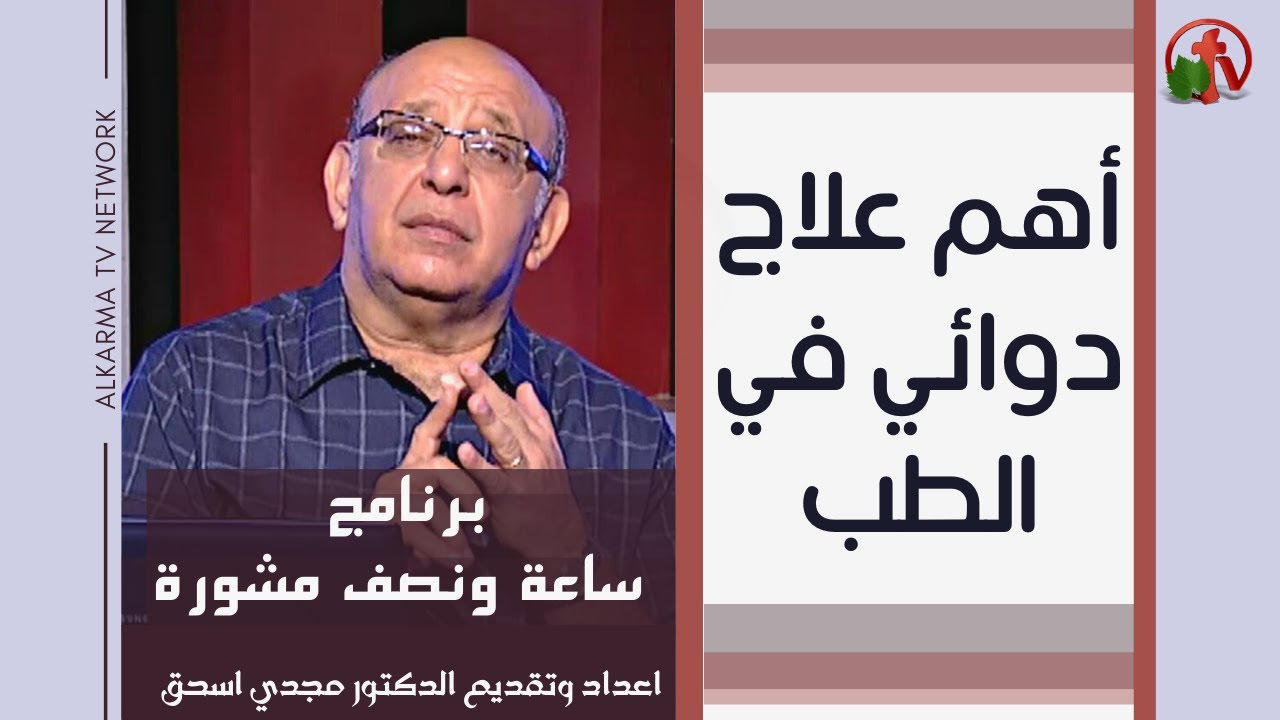 The most important drug treatment in medicine Hour and a half of counseling (232) | أهم علاج دوائي في الطب (232) ساعة ونصف مشورة