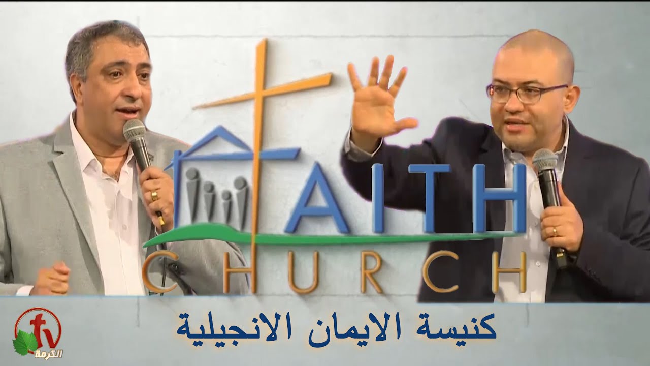 الإجتماع العام ب كنيسة الإيمان الإنجيلية بالقاهرة - 3 أكتوبر 2021