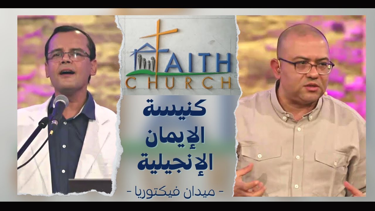 الإجتماع العام ب كنيسة الإيمان الإنجيلية بالقاهرة - 31 أكتوبر 2021