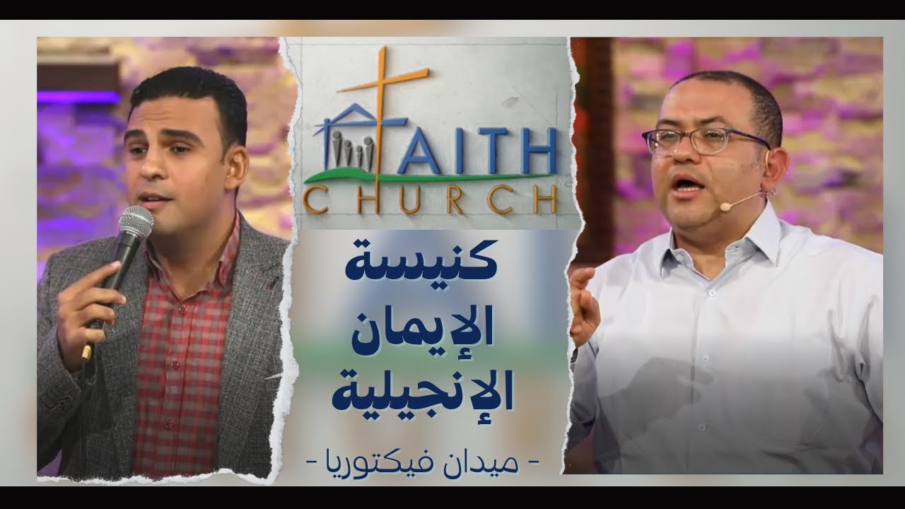 الإجتماع العام ب كنيسة الإيمان الإنجيلية بالقاهرة - 14 نوفمبر 2021