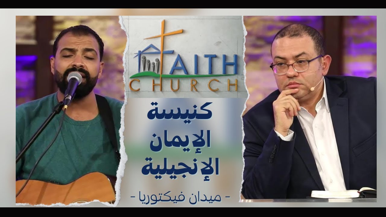 الإجتماع العام ب كنيسة الإيمان الإنجيلية بالقاهرة - 21 نوفمبر 2021
