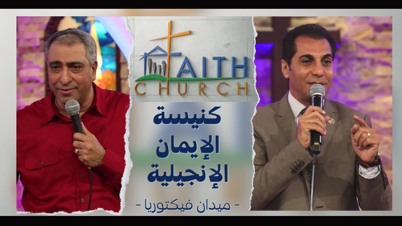 الإجتماع العام ب كنيسة الإيمان الإنجيلية بالقاهرة - 28 نوفمبر 2021