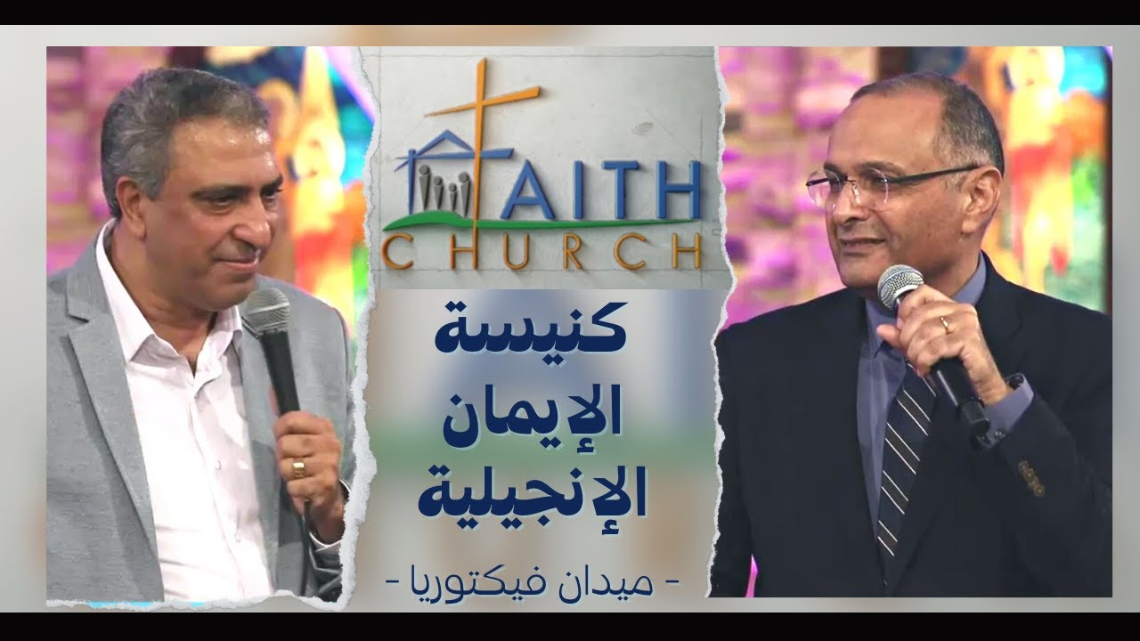 الإجتماع العام ب كنيسة الإيمان الإنجيلية بالقاهرة - 7 نوفمبر 2021