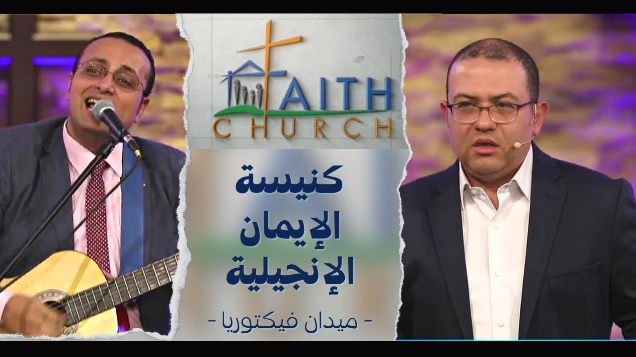 الإجتماع العام ب كنيسة الإيمان الإنجيلية بالقاهرة - 12 ديسمبر 2021