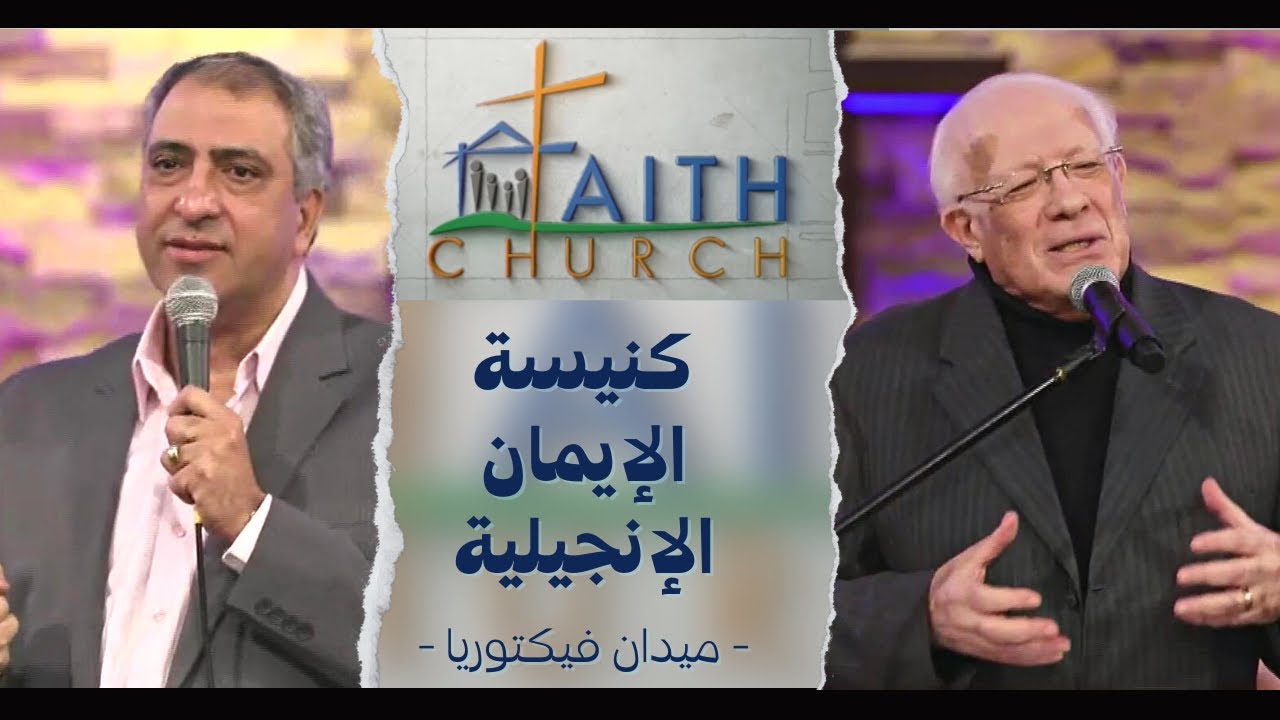 الإجتماع العام ب كنيسة الإيمان الإنجيلية بالقاهرة - 19 ديسمبر 2021