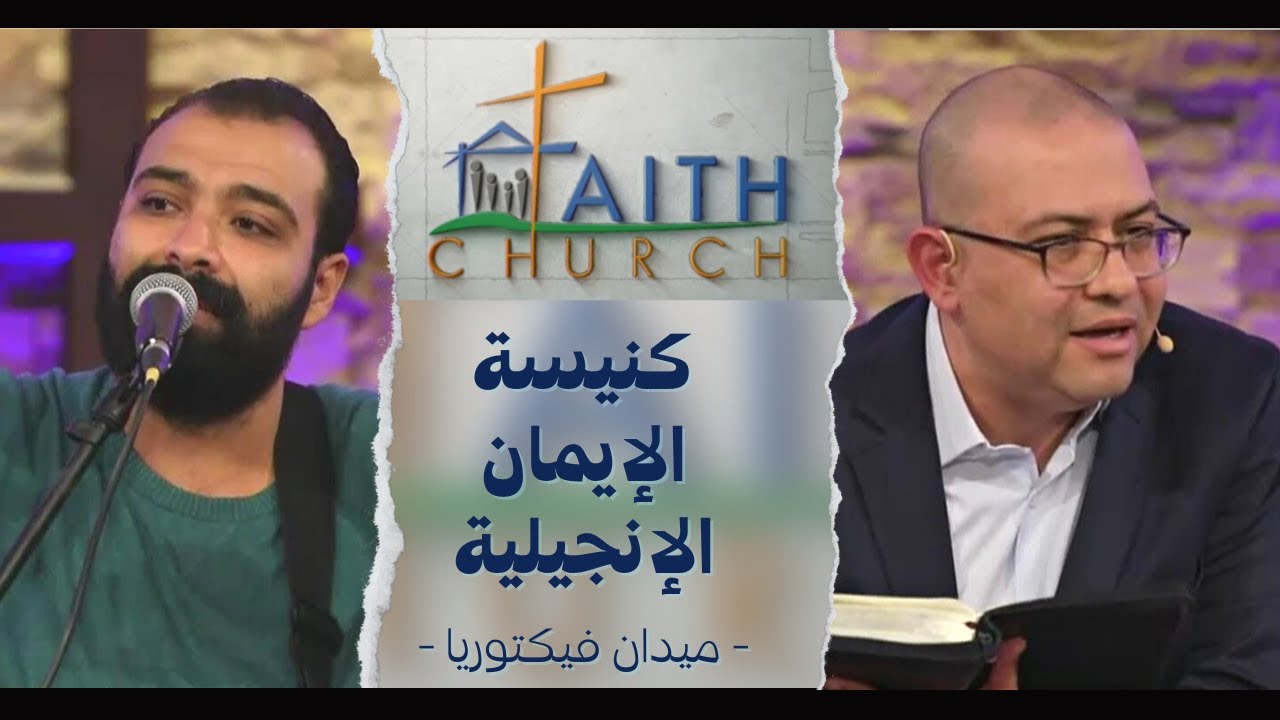 الإجتماع العام ب كنيسة الإيمان الإنجيلية بالقاهرة - 26 ديسمبر 2021