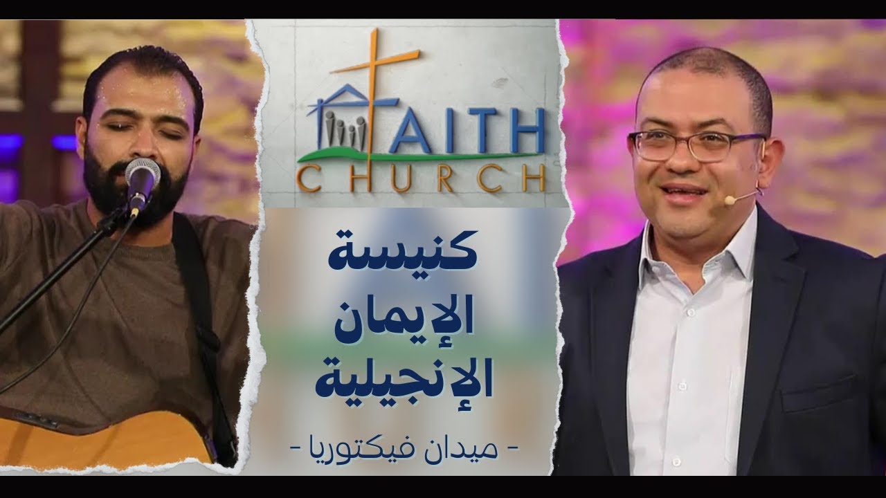 الإجتماع العام ب كنيسة الإيمان الإنجيلية بالقاهرة - 5 ديسمبر 2021