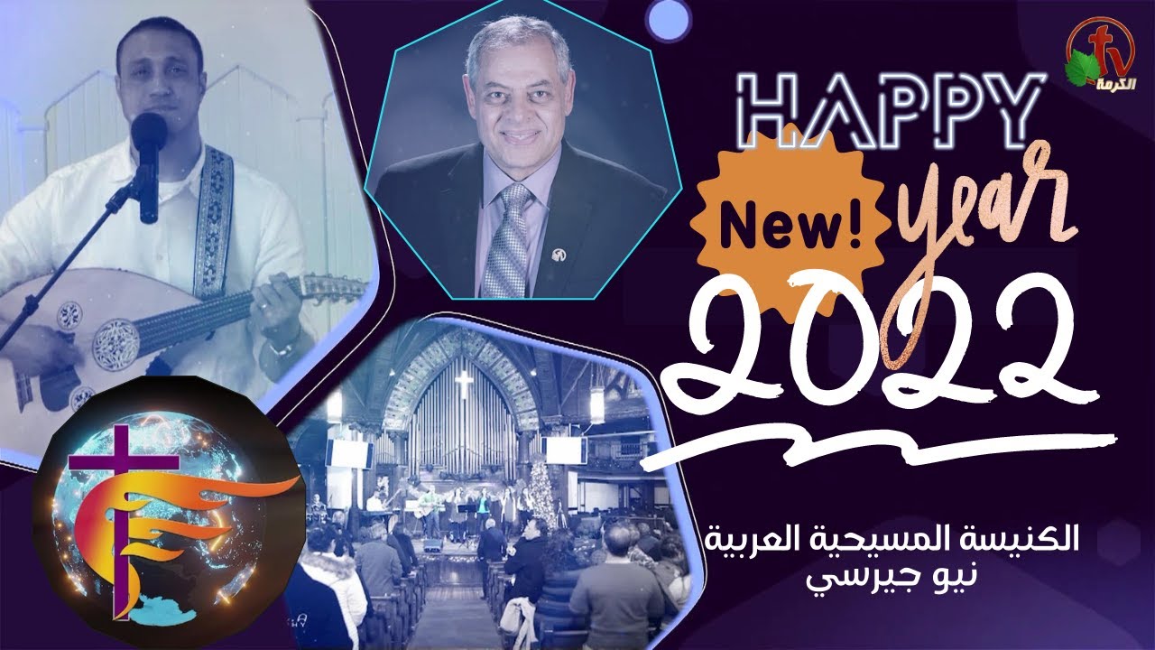 احتفال رأس السنة الميلادية 2022 للكنيسة المسيحية العربية نيو جيرسي - الأحد 31 ديسمبر