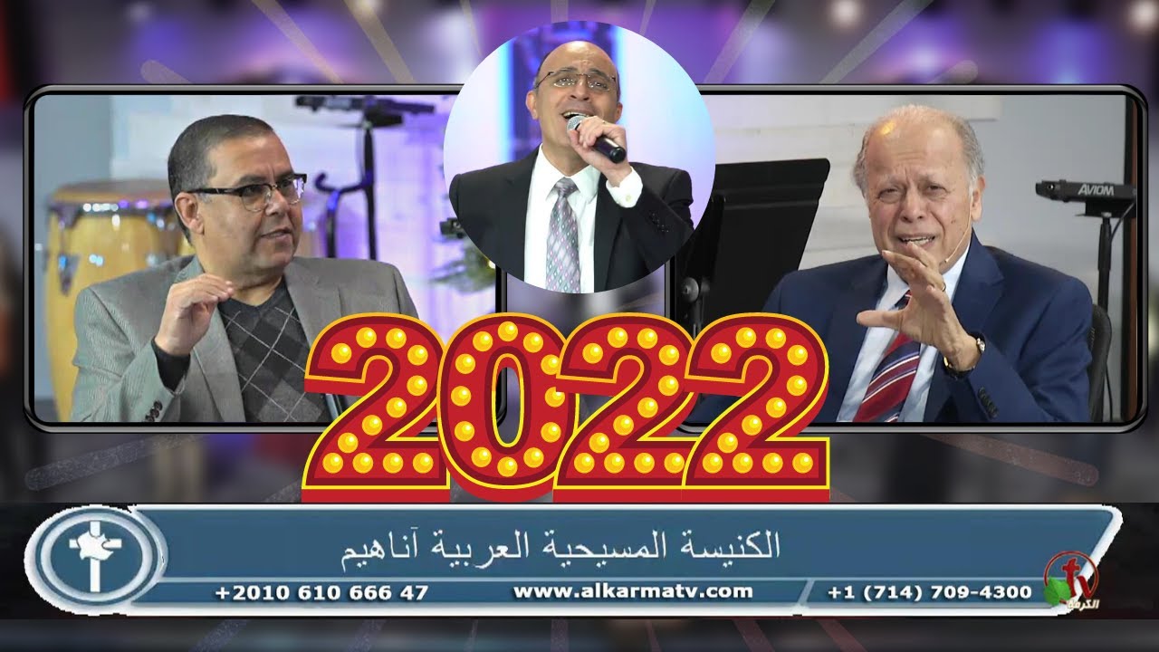 الإحتفال ب رأس السنة الميلادية 2022 ب الكنيسة المسيحية العربية - أناهايم