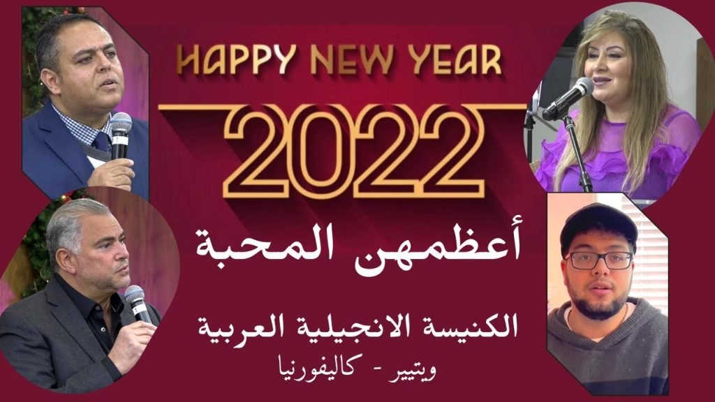 الإحتفال ب رأس السنة 2022 ب الكنيسة الإنجيلية العربية – ويتيير – كاليفورنيا - 31 ديسمبر 2021