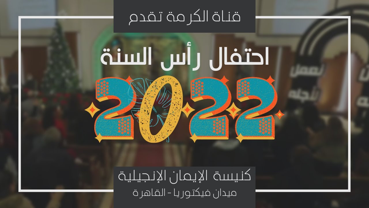 الإحتفال ب رأس السنة الميلادية 2022 بكنيسة الإيمان بالقاهرة 31 ديسمبر