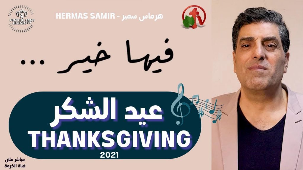 Thanksgiving Celebration (1)- Hermas Samir - Friday Dec. 10, 2021  || 2021احتفالات عيد الشكر (1) - هرماس سمير - الجمعة 10 ديسمبر
