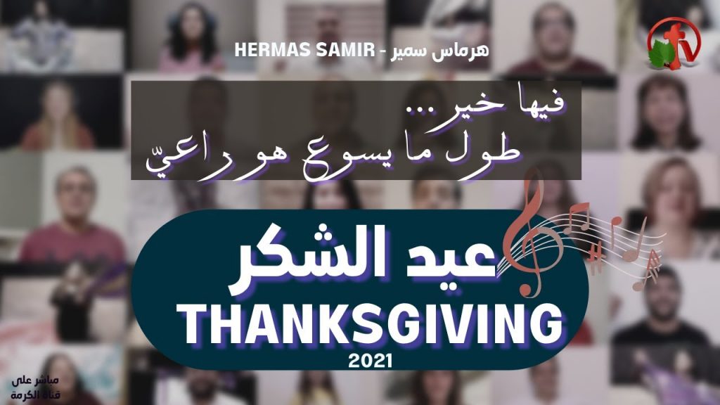Thanksgiving Celebration (2)- Hermas Samir - Sat Dec. 11, 2021  || 2021احتفالات عيد الشكر (2) - هرماس سمير - السبت 11 ديسمبر