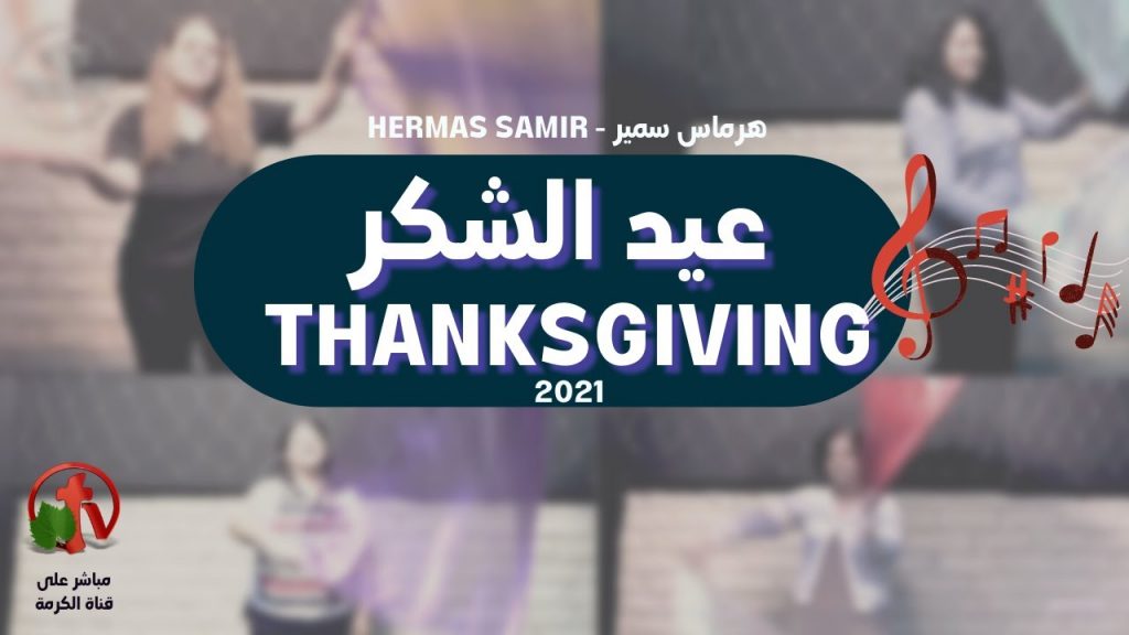Thanksgiving Celebration (6)- Hermas Samir -  Wed. 15, 2021  || 2021احتفالات عيد الشكر (6) - هرماس سمير - الأربعاء 15 ديسمبر
