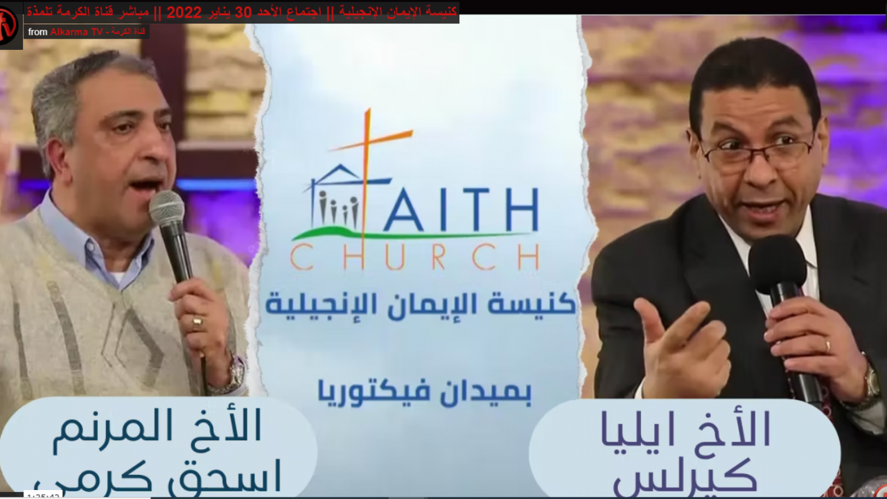 الإجتماع العام ب كنيسة الإيمان الإنجيلية بالقاهرة - 30 يناير 2022