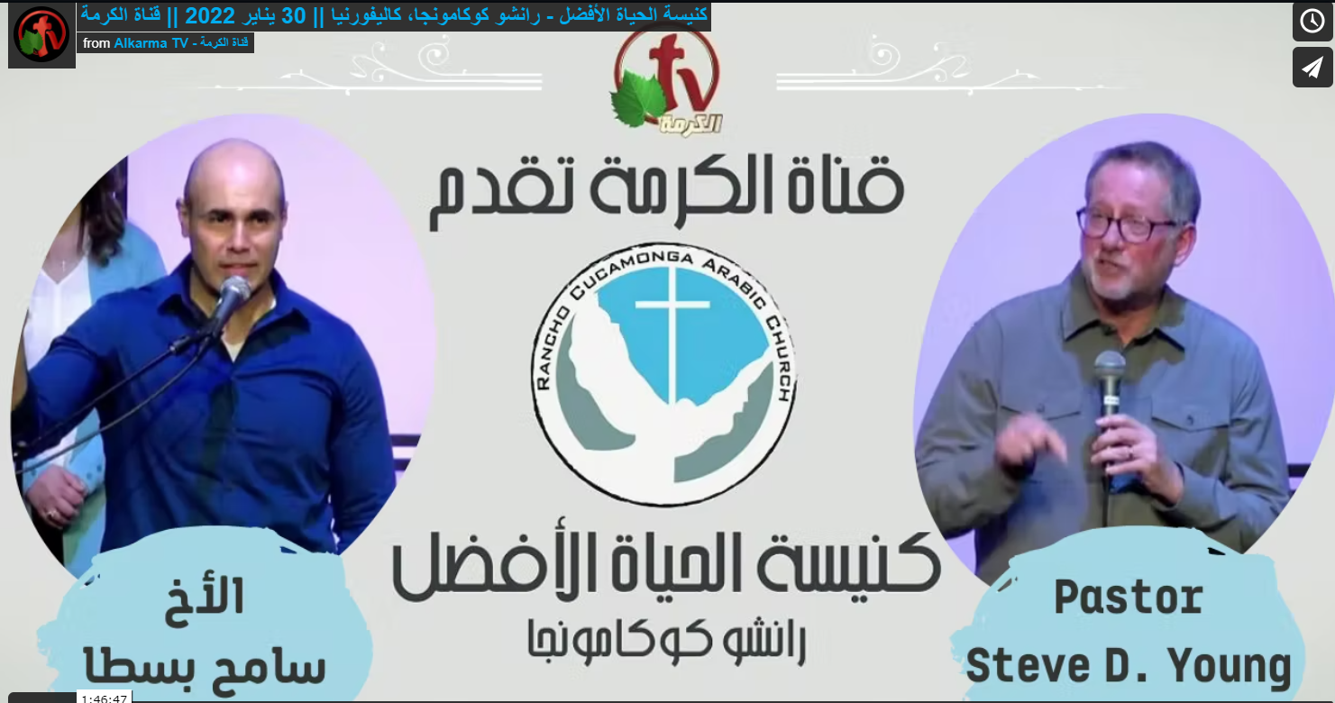 Better Life Church – Rancho Cucamonga, California – Jan 30, 2022 | كنيسة الحياة الأفضل – رانشو كوكامونجا – كاليفورنيا – 30 يناير 2022