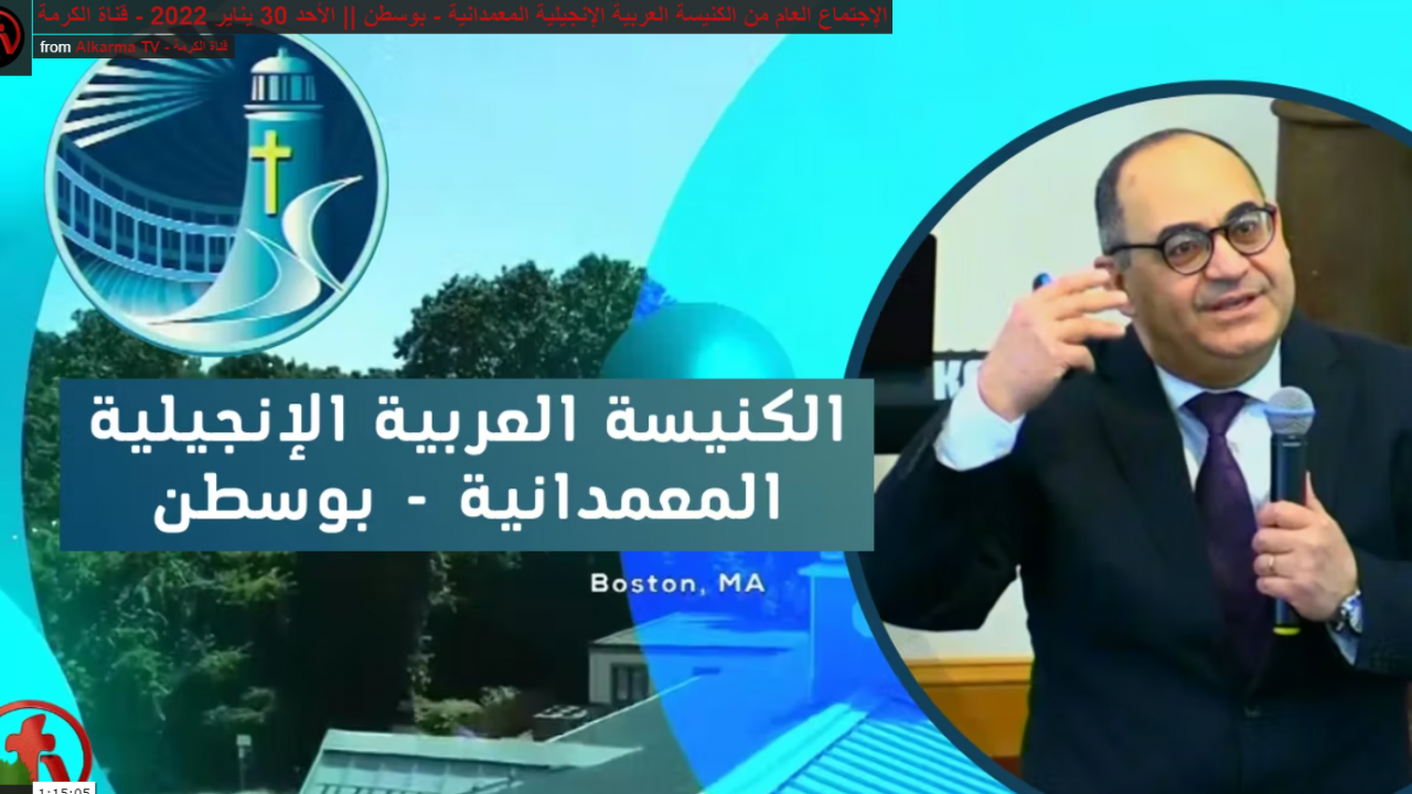 إجتماع الكنيسة العربية الإنجيلية المعمدانية - بوسطن - الأحد 30 يناير 2022
