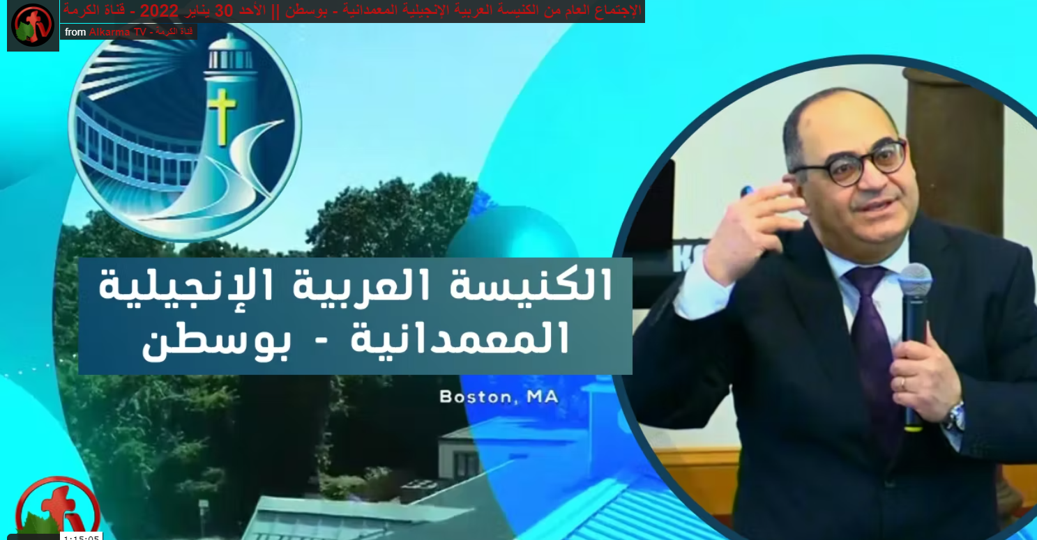 Arabic Baptist Evangelical Church in Boston - Sunday Jan. 30 || الإجتماع العام من الكنيسة العربية الإنجيلية المعمدانية - بوسطن - الأحد 30 يناير  2022