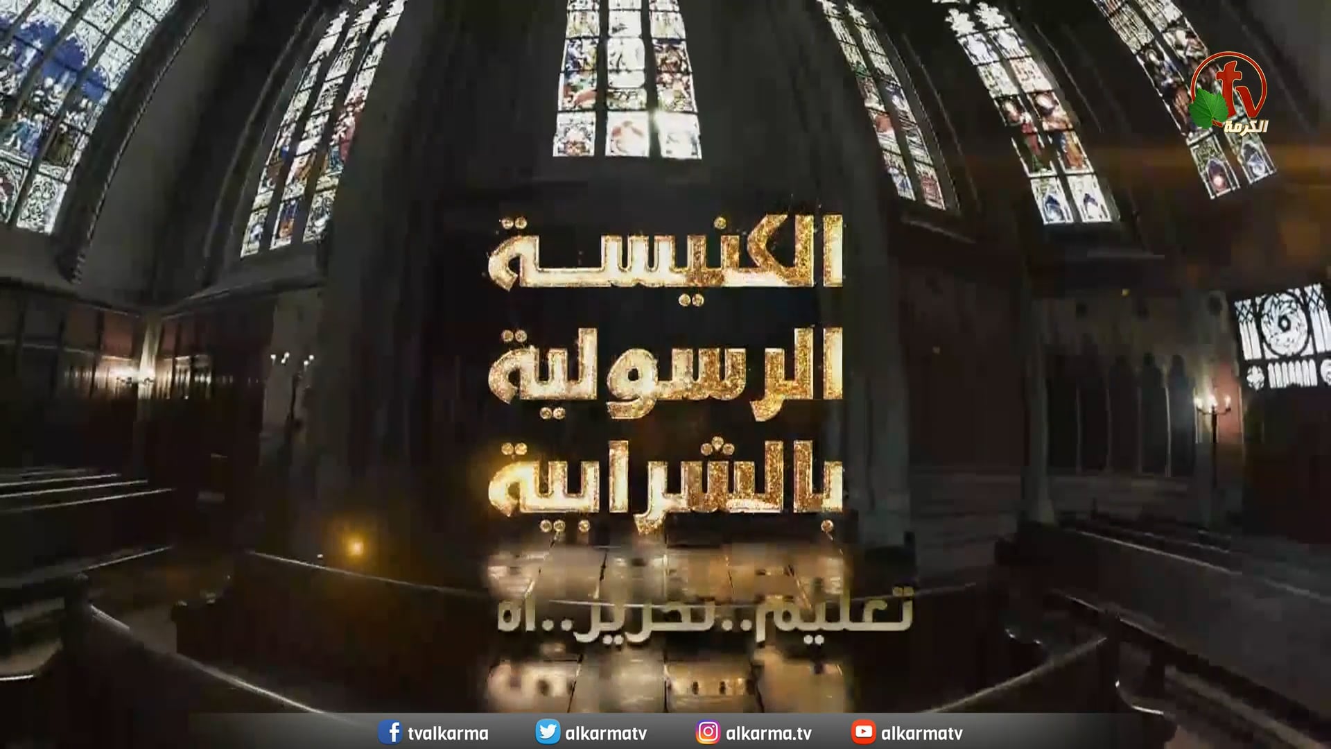 Apostolic church service in Charabiah - Jan 30, 2022 | الكنيسة الرسولية في الشرابية - إجتماع الأحد 30 يناير