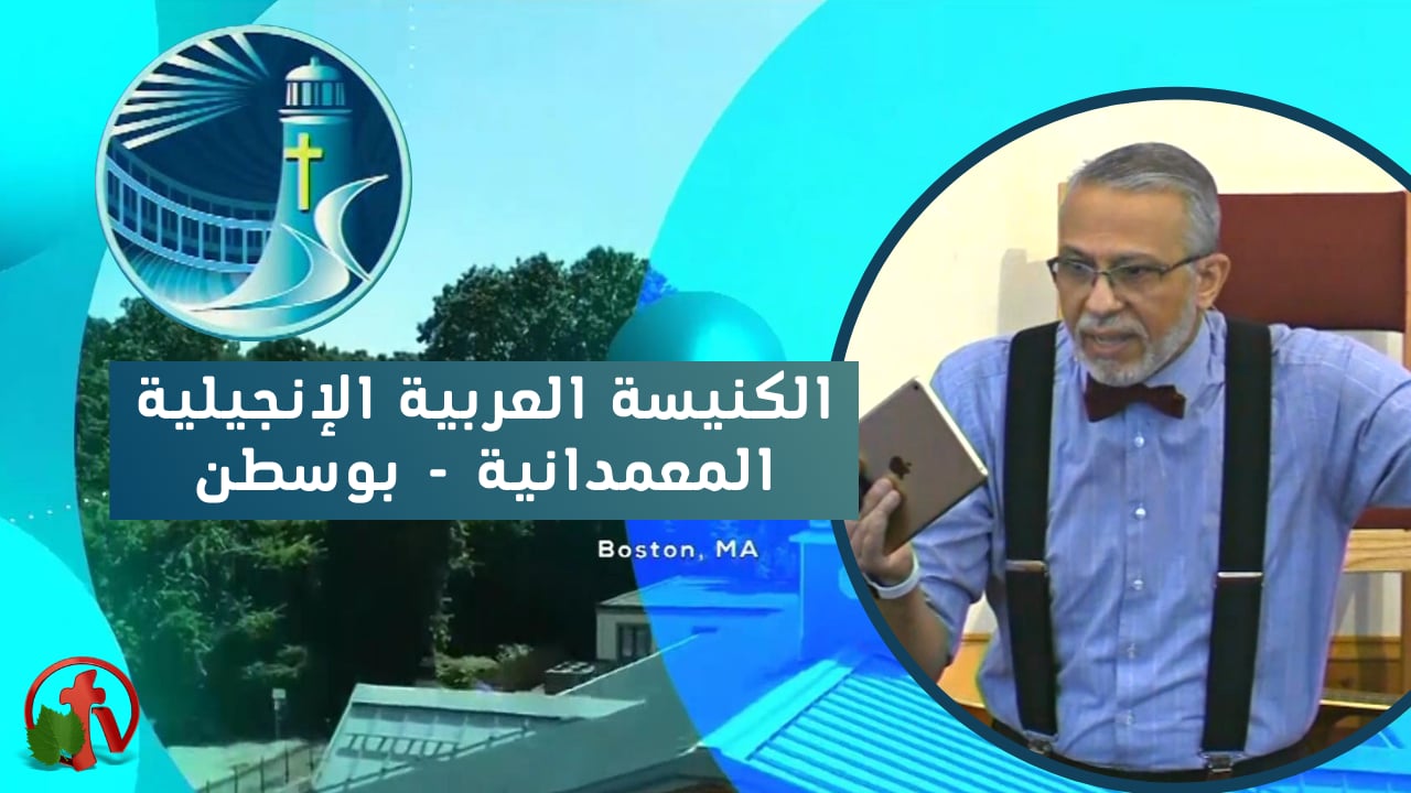 Arabic Baptist Evangelical Church in Boston - Sunday Jan. 23 || الإجتماع العام من الكنيسة العربية الإنجيلية المعمدانية - بوسطن - الأحد 23 يناير 2022
