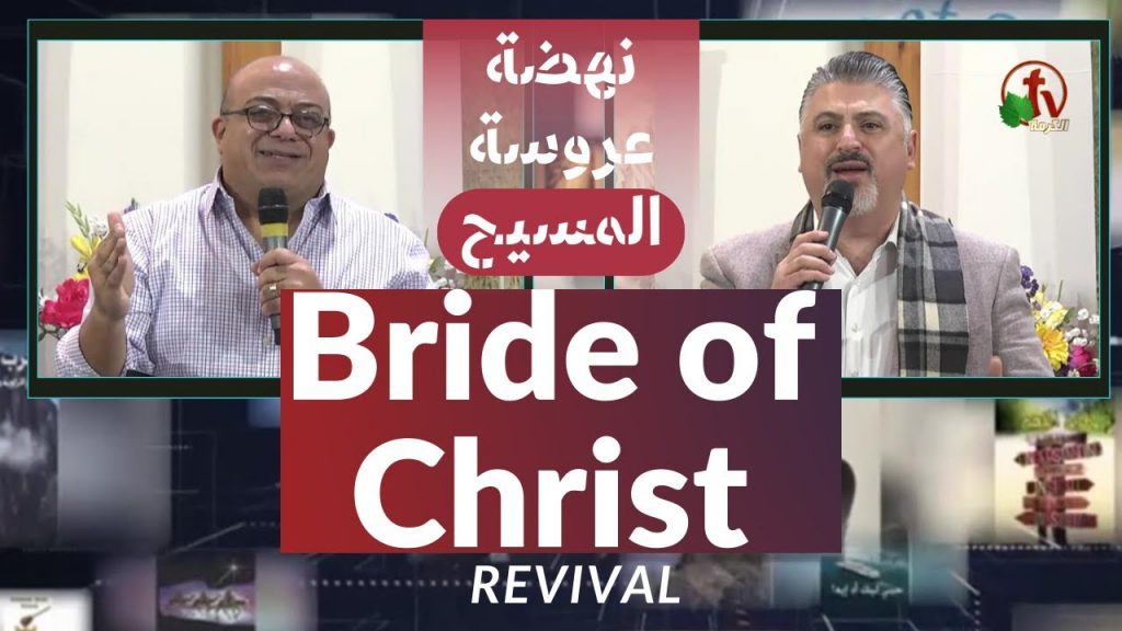 Bride of Christ Revival - Canada || Saturday Jan. 8, 2022 – نهضة 