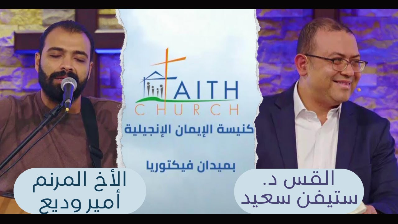 الإجتماع العام ب كنيسة الإيمان الإنجيلية بالقاهرة - 16 يناير 2022