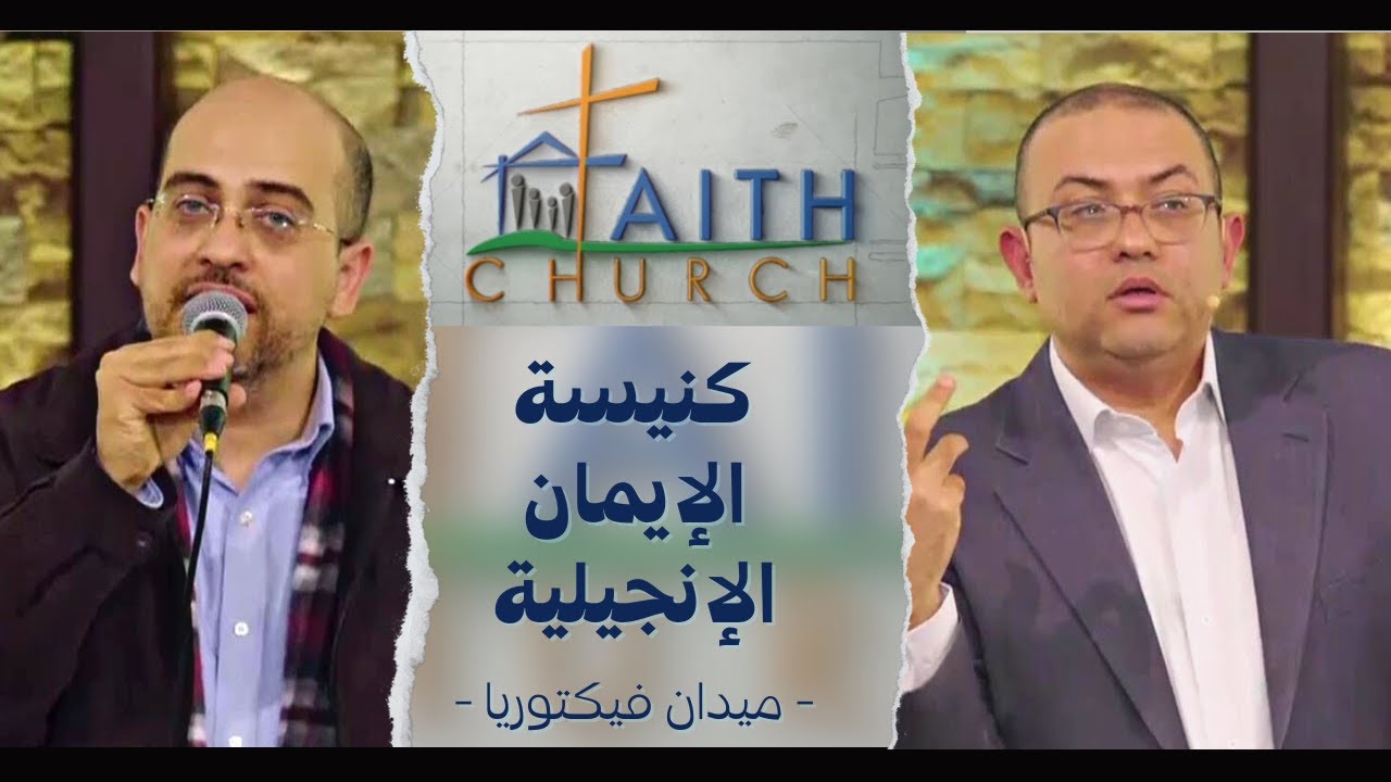 الإجتماع العام ب كنيسة الإيمان الإنجيلية بالقاهرة - 2 يناير 2022