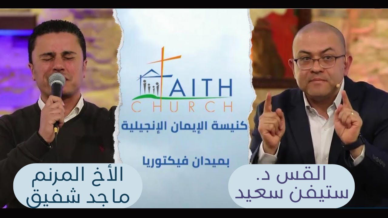 الإجتماع العام ب كنيسة الإيمان الإنجيلية بالقاهرة - 23 يناير 2022