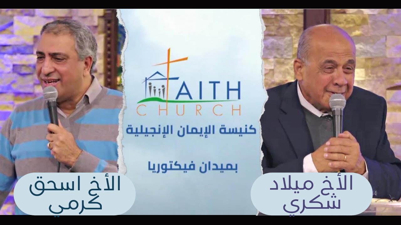 الإجتماع العام ب كنيسة الإيمان الإنجيلية بالقاهرة - 9 يناير 2022