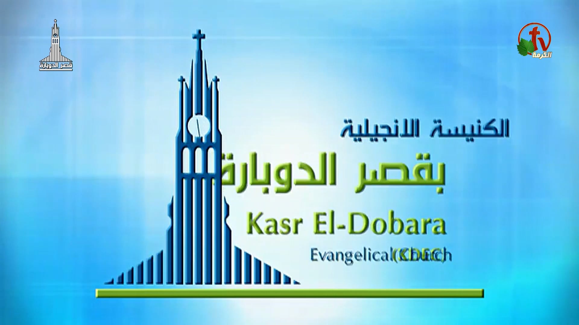 Kasr Al Doubara – Sunday Service Jan 30, 2022 | الإجتماع العام بالكنيسة الإنجيلية بقصر الدوبارة الأحد 30 يناير