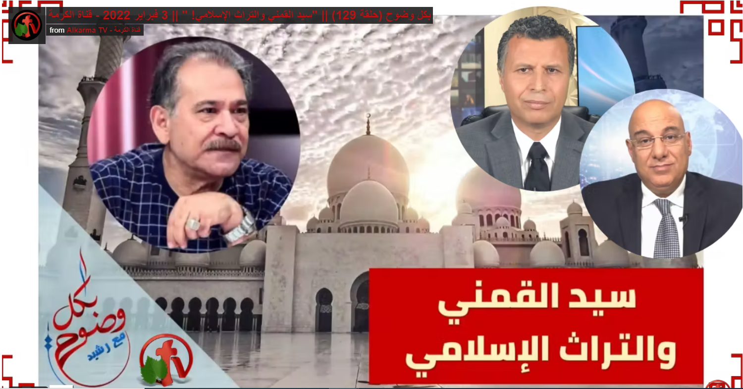 Sayyed Qimni and Islamic Heritage (129) | سيد القمني والتراث الإسلامي (129)