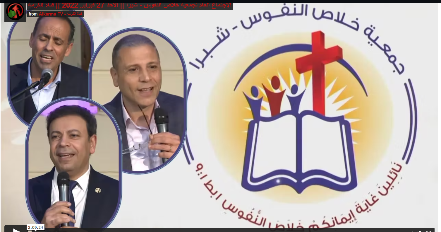 The General Meeting at the Association of Soul Salvation - Shubra Egypt - Sunday Feb 27 || الإجتماع العام لجمعية خلاص النفوس - شبرا مصر- الأحد 27 فبراير 2022