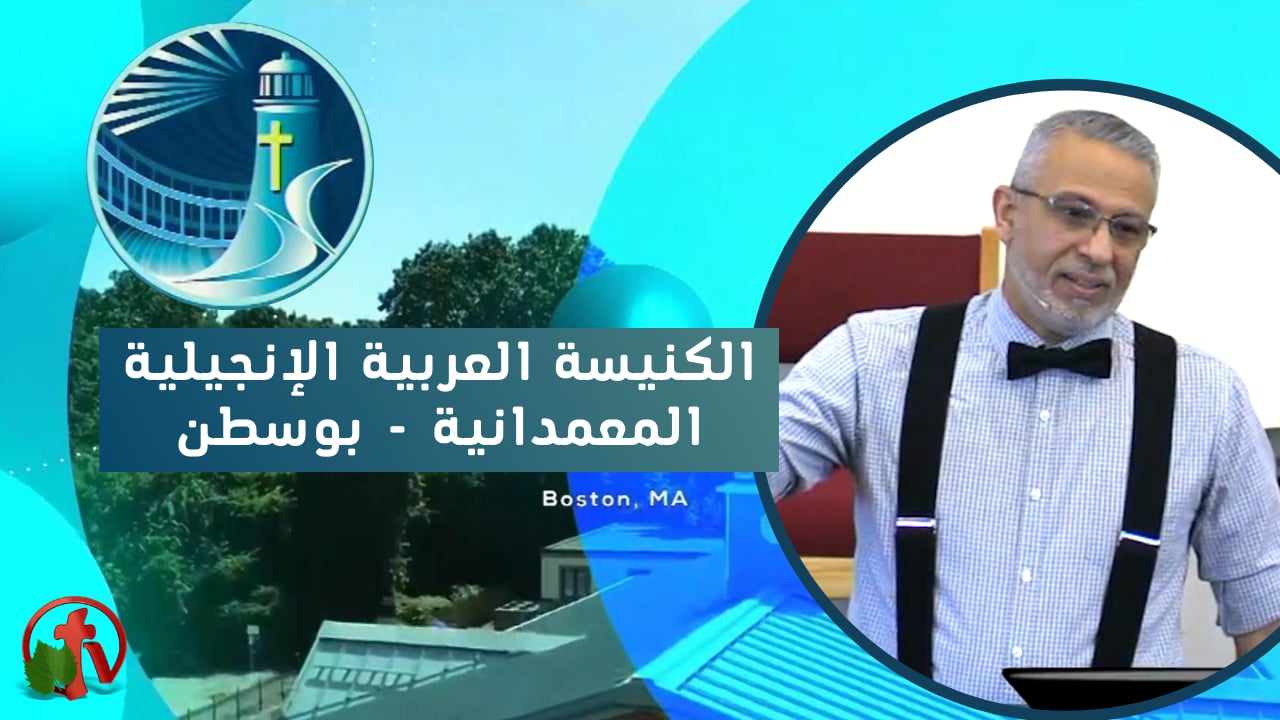 إجتماع الكنيسة العربية الإنجيلية المعمدانية - بوسطن - الأحد 27 فبراير 2022
