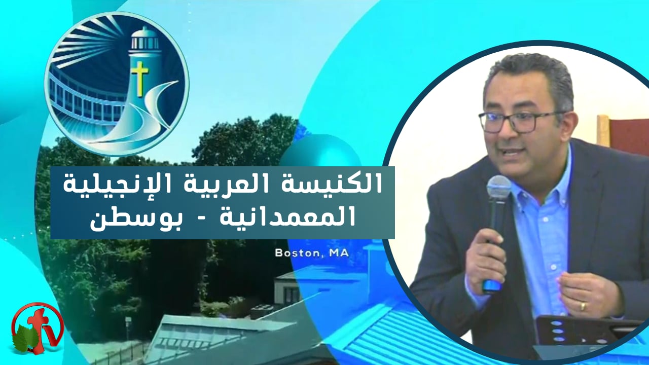 إجتماع الكنيسة العربية الإنجيلية المعمدانية - بوسطن - الأحد 6 فبراير