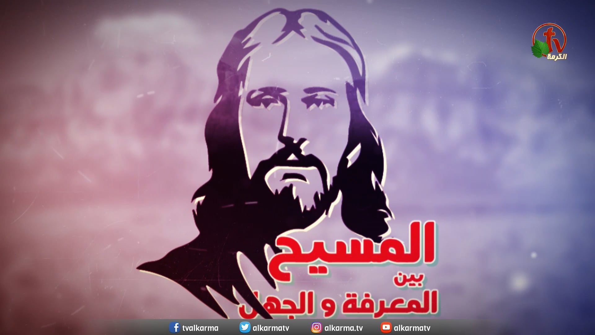Christ is God (30) | (30) المسيح هو الله