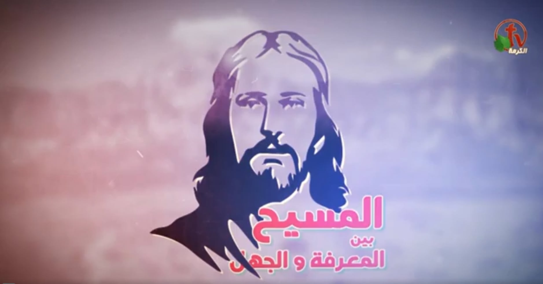 Christ is God (31) | (31) المسيح هو الإله