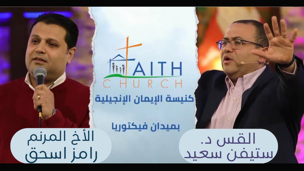 الإجتماع العام ب كنيسة الإيمان الإنجيلية بالقاهرة - 13 فبراير 2022