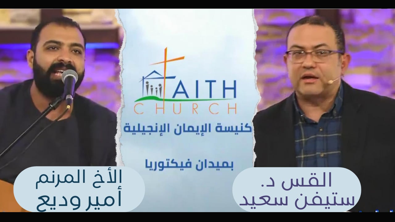 الإجتماع العام ب كنيسة الإيمان الإنجيلية بالقاهرة - 20 فبراير 2022