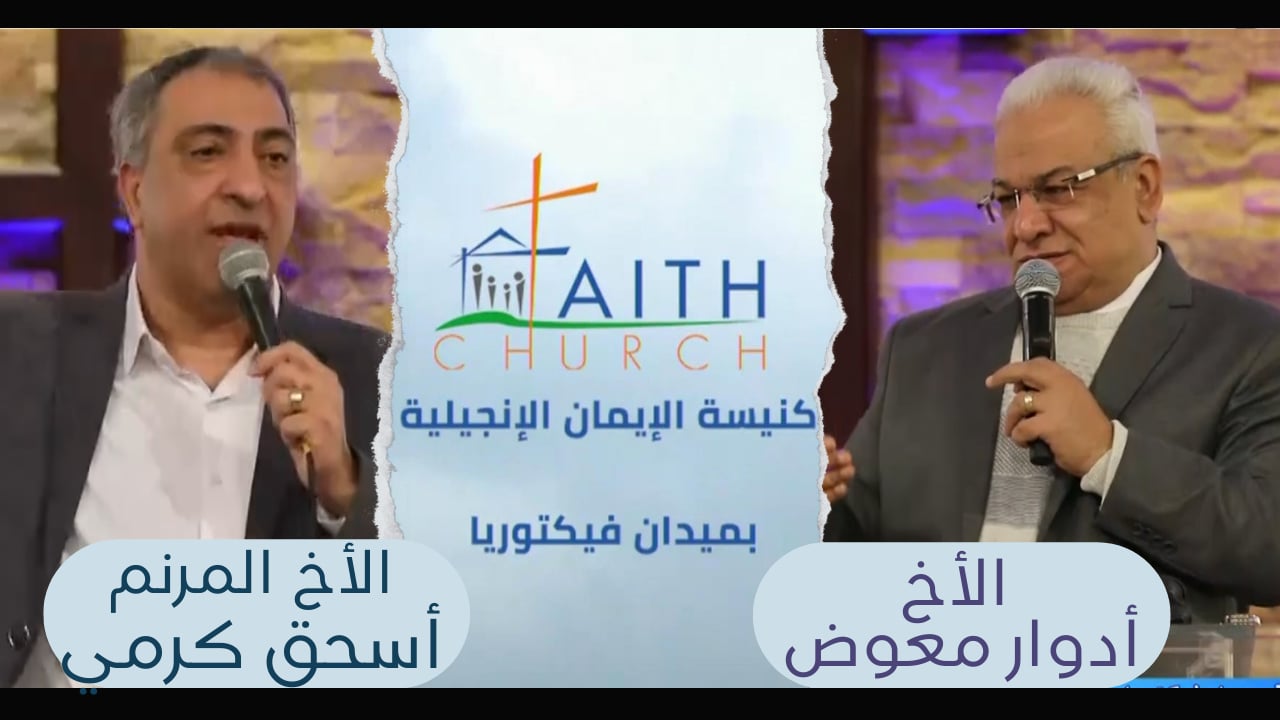الإجتماع العام ب كنيسة الإيمان الإنجيلية بالقاهرة - 27 فبراير 2022