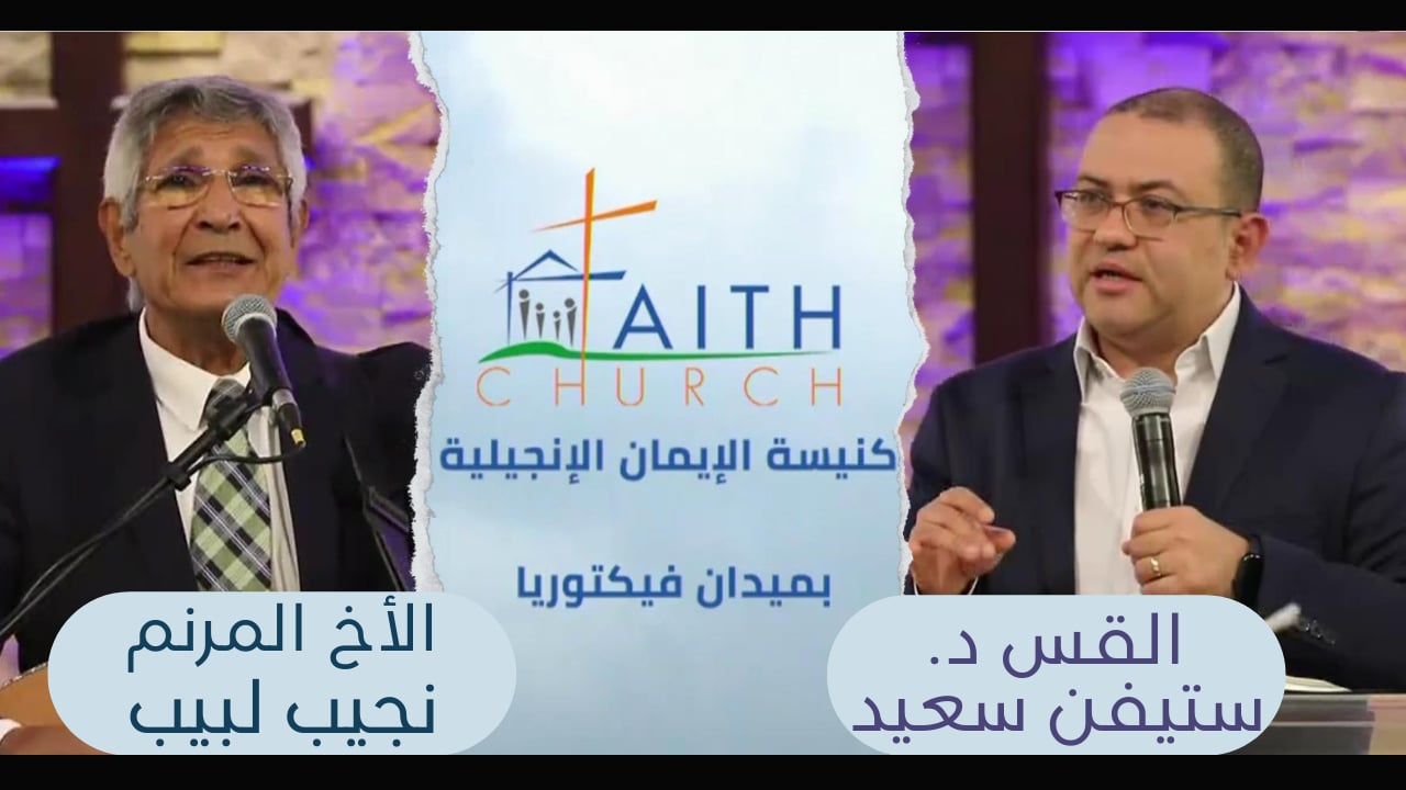 الإجتماع العام ب كنيسة الإيمان الإنجيلية بالقاهرة - 6 فبراير 2022