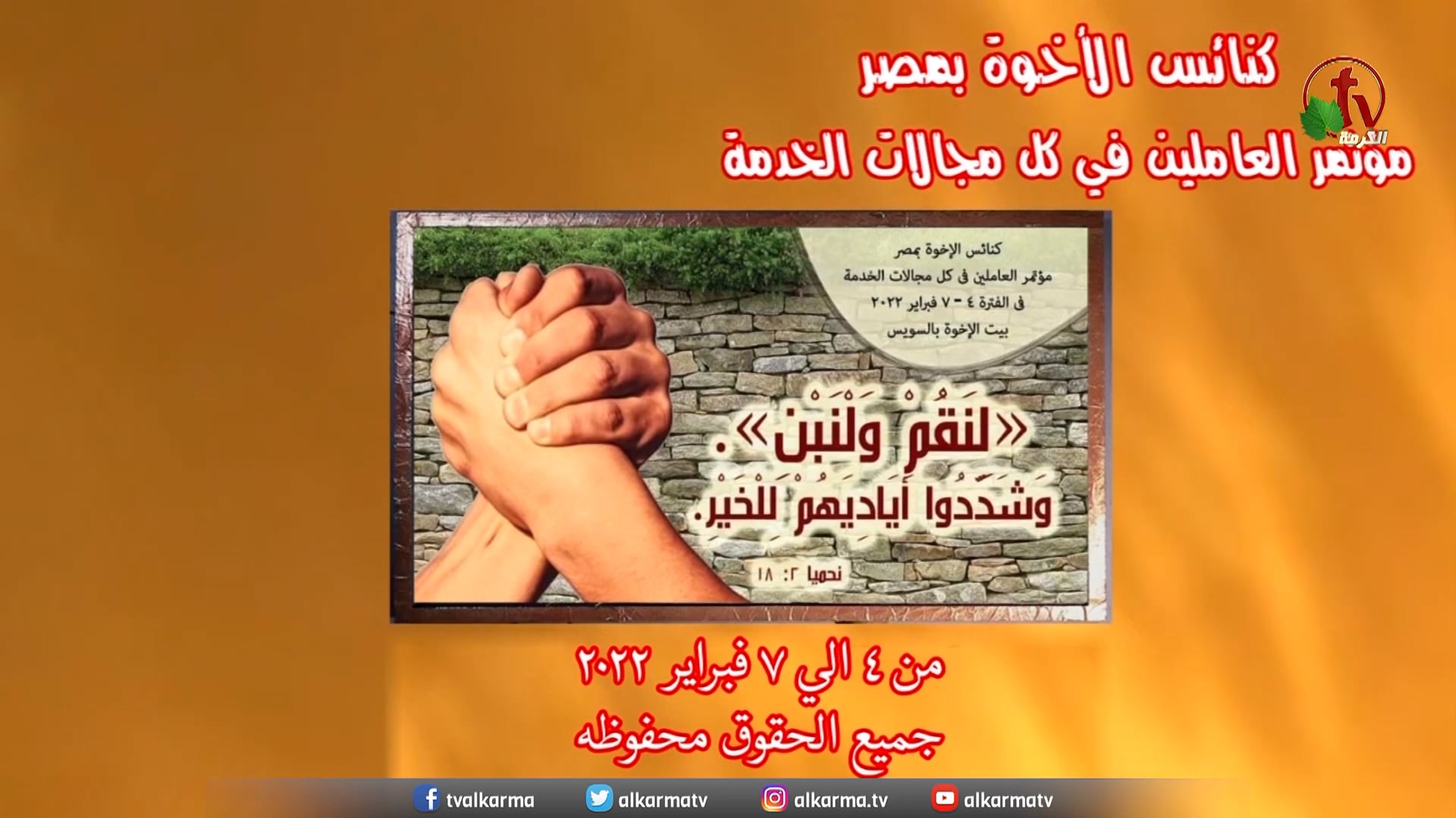 Conference of Ministry Leaders at the Brethren House - Suez  |  مؤتمر العاملين في مجالات الخدمة من بيت الأخوة - السويس