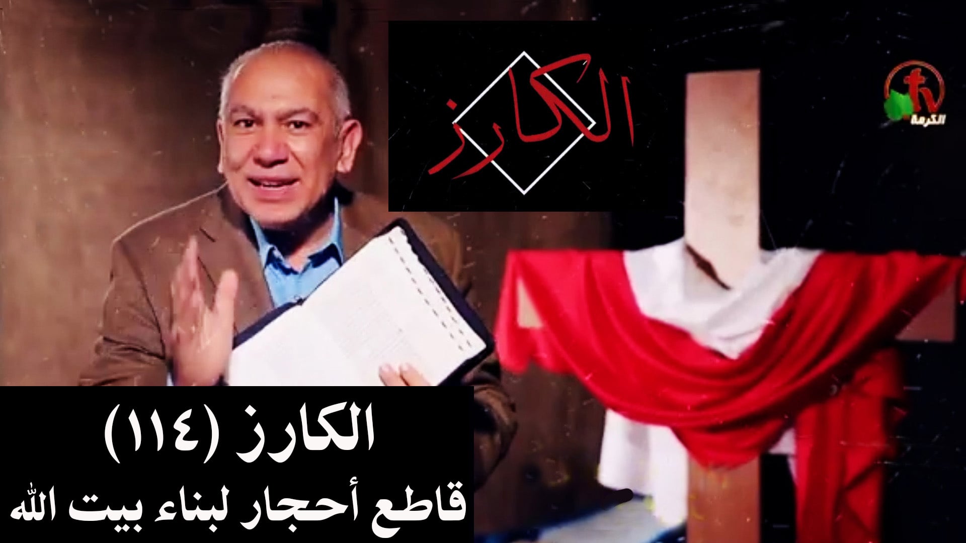 The Evangelist is a wise stone cutter To build the house of God  (114) /  الكارز قاطع احجار لبناء بيت الله  (114)