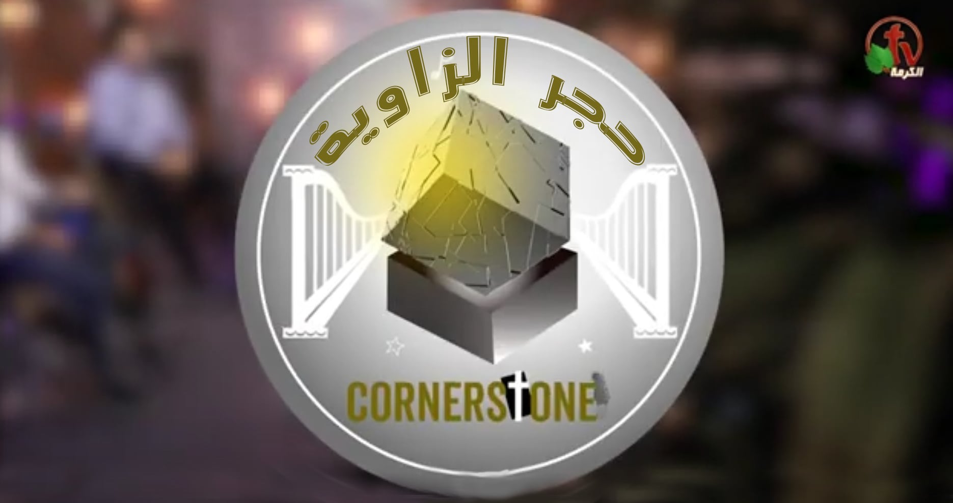 The praise team program The Cornerstone (25) / برنامج التسبيح حجر الزاوية (25)