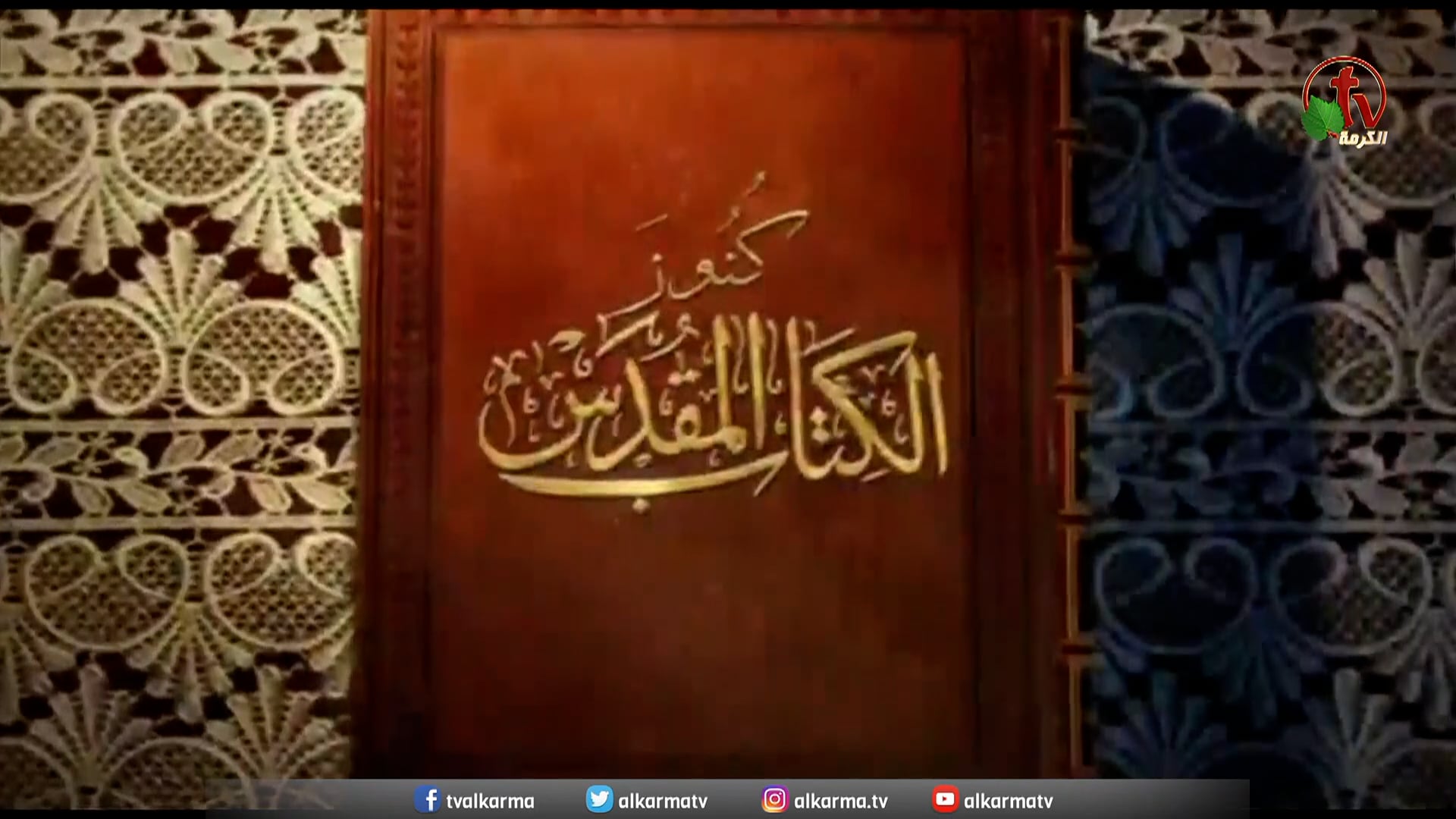 Bible Treasures Conferences at Brethren House in Suez  |  مؤتمرات كنوز الكتاب المقدس من بيت الأخوة بالسويس