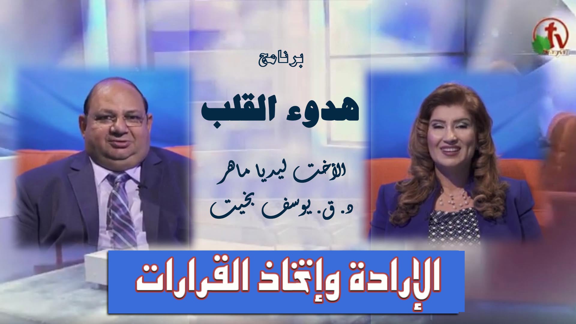 The will and decision making | الإرادة وإتخاذ القرارات