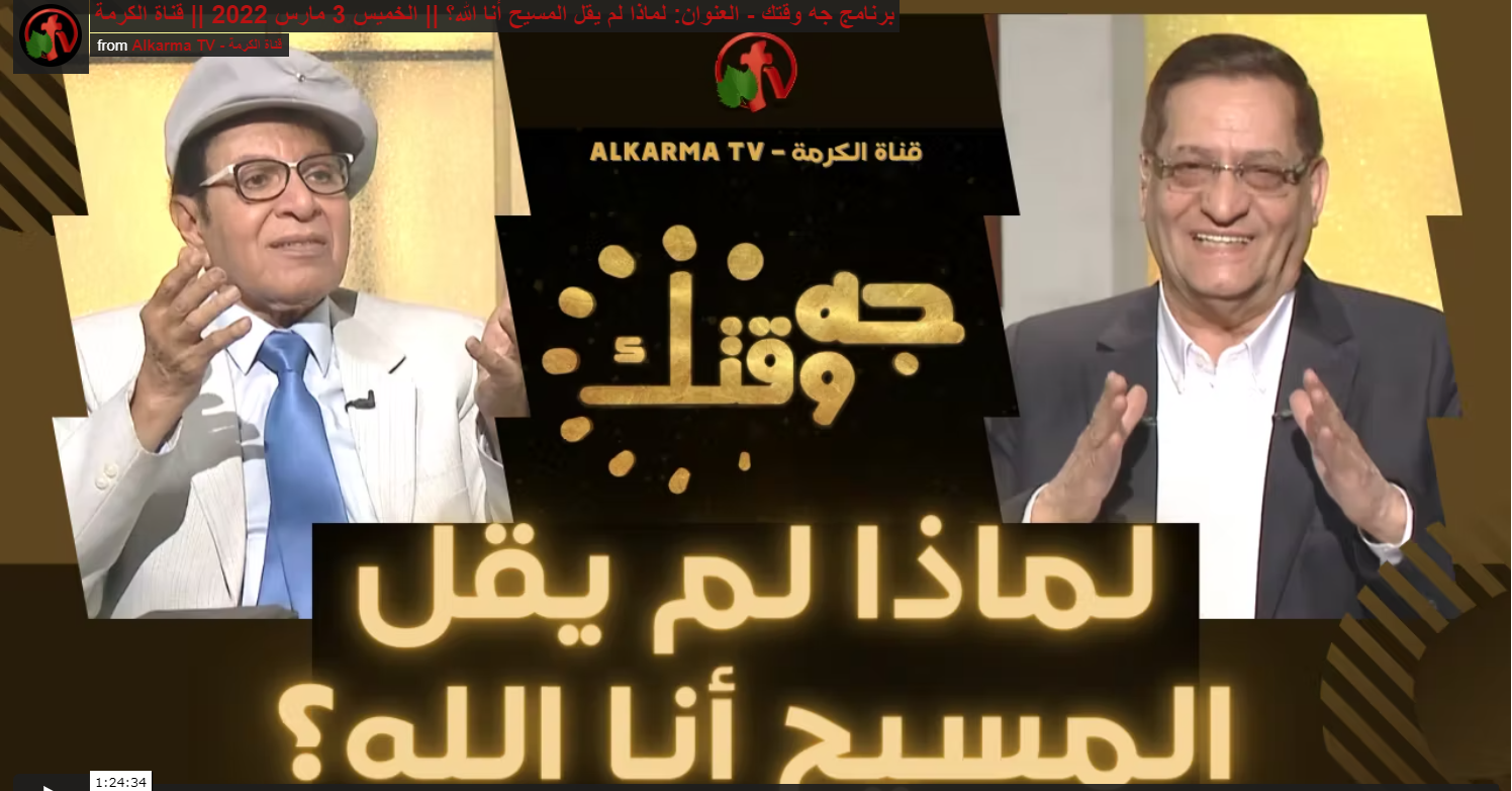 Why Christ didn't say that I am God? (373) | لماذا لم يقل المسيح أني أنا الله؟ (373)